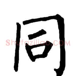 衕