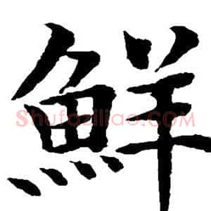 鲜