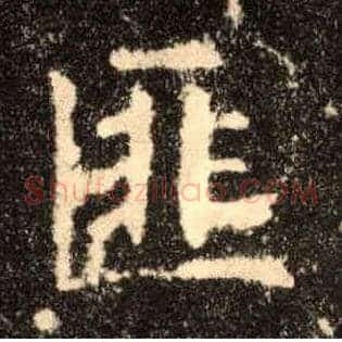 匪