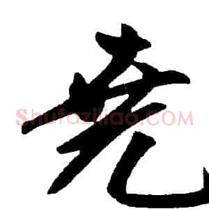 堯