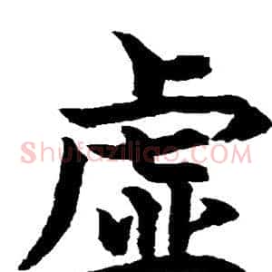 虚