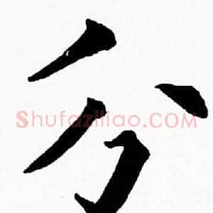 分