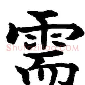 需