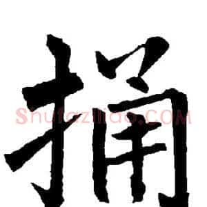 捅