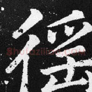 徭