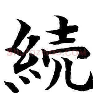 续