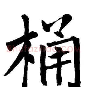 桶