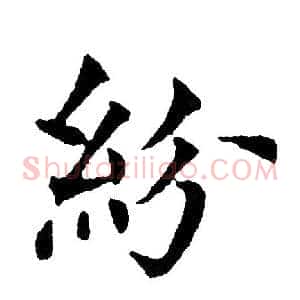 紛