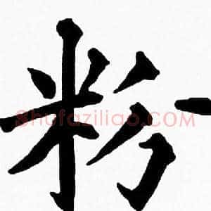 粉