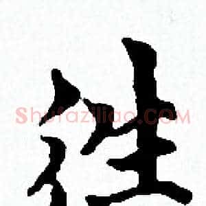 徃