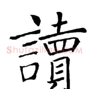 讀