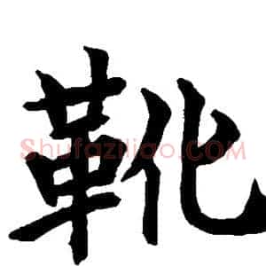 靴