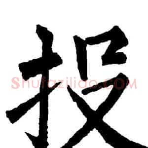 投