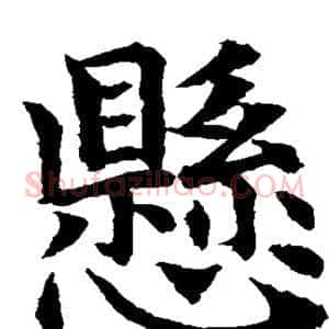 悬