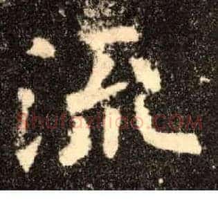 流