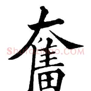 奮