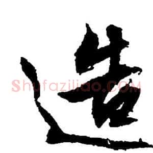造