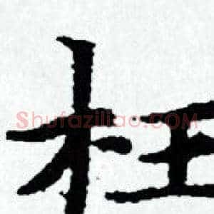 枉