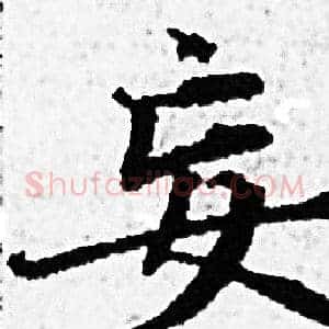 妄