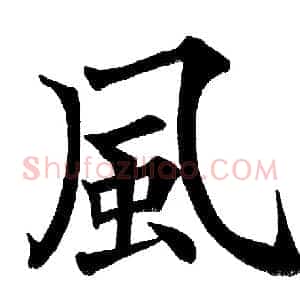 风