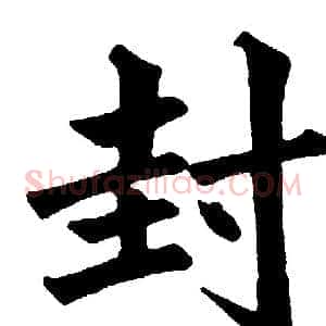 封