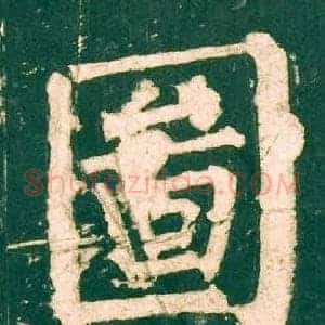 圖