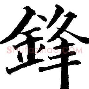 鋒