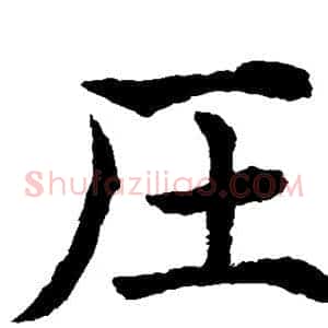 压