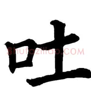 吐