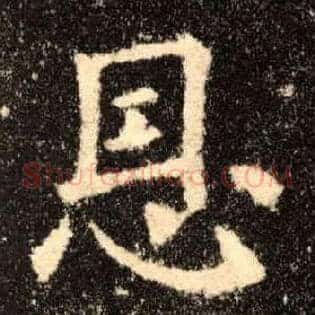 恩