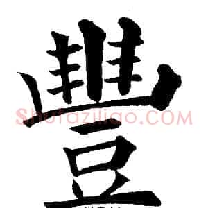 豐