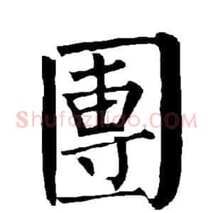 团