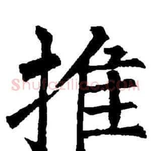 推