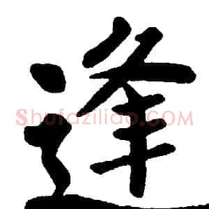 逢