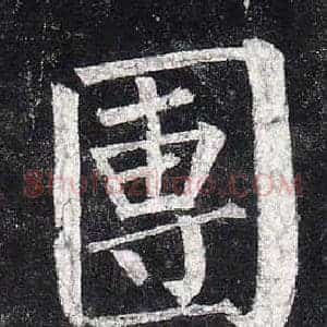 團