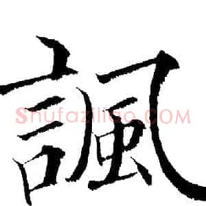 諷