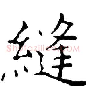 縫