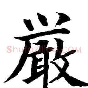 严