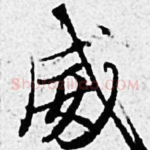 威