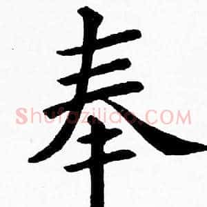 奉