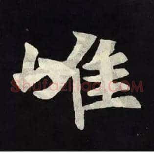 唯