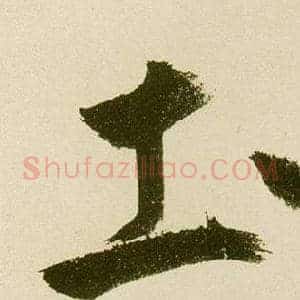 土