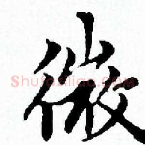 微