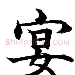 宴