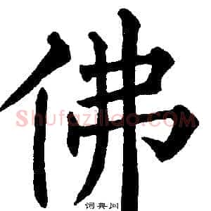 佛