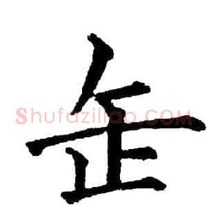 缶