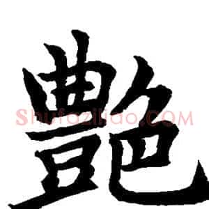 艳