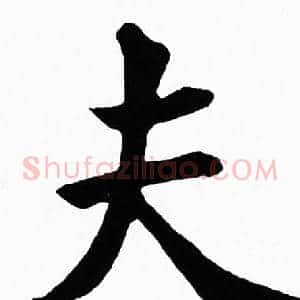 夫