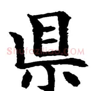 县