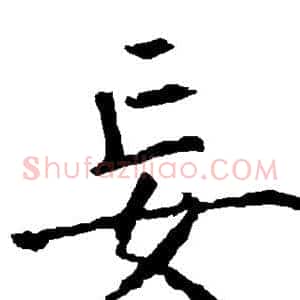 妄